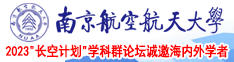 肏屄吃乳汁视频南京航空航天大学2023“长空计划”学科群论坛诚邀海内外学者